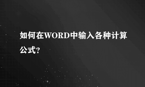 如何在WORD中输入各种计算公式？