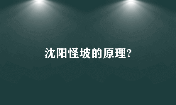 沈阳怪坡的原理?