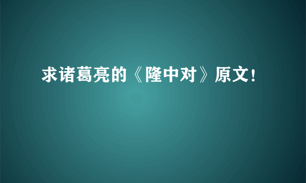 求诸葛亮的《隆中对》原文！