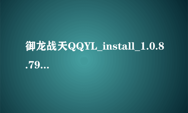 御龙战天QQYL_install_1.0.8.79_Full_Part.7z.001.001文件解压不了啊