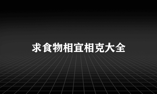 求食物相宜相克大全