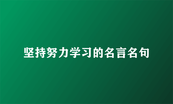 坚持努力学习的名言名句