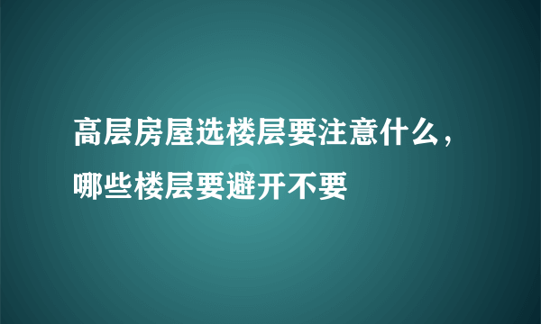 高层房屋选楼层要注意什么，哪些楼层要避开不要