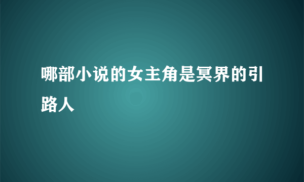 哪部小说的女主角是冥界的引路人