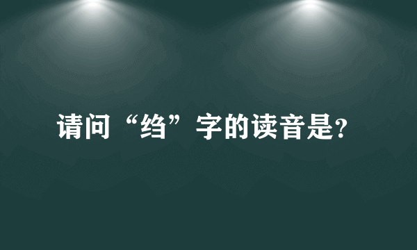 请问“绉”字的读音是？