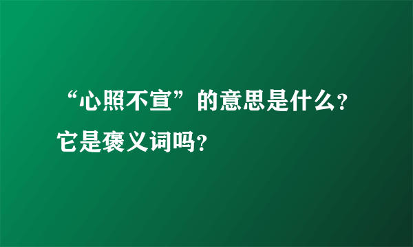 “心照不宣”的意思是什么？它是褒义词吗？