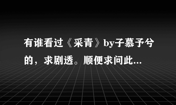 有谁看过《采青》by子慕予兮的，求剧透。顺便求问此作者在哪发文~~