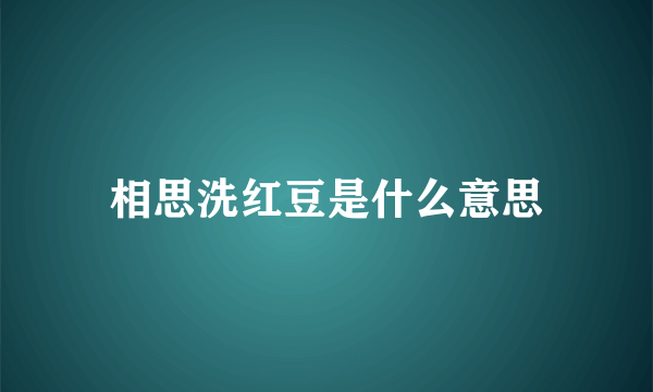 相思洗红豆是什么意思