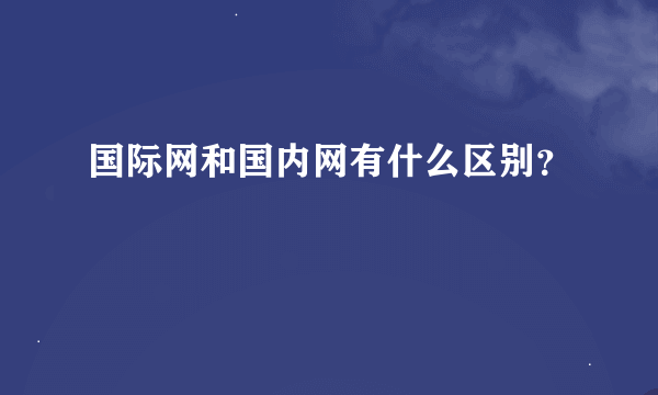 国际网和国内网有什么区别？