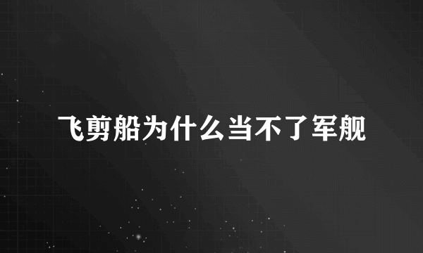 飞剪船为什么当不了军舰