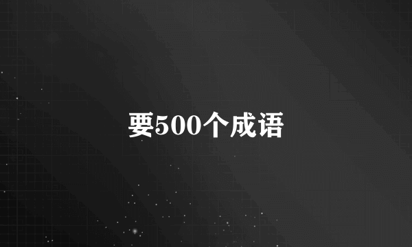 要500个成语