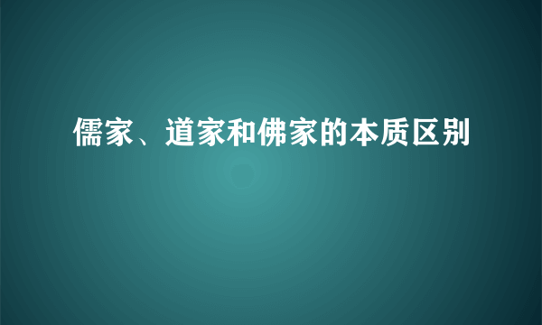 儒家、道家和佛家的本质区别