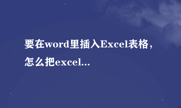 要在word里插入Excel表格，怎么把excel表格90度旋转到word里,页码格式和word之前一样