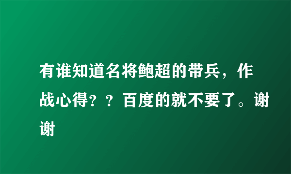 有谁知道名将鲍超的带兵，作战心得？？百度的就不要了。谢谢