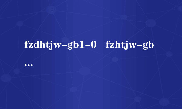 fzdhtjw-gb1-0   fzhtjw-gb1-0字体