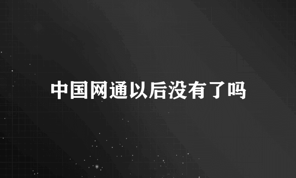 中国网通以后没有了吗