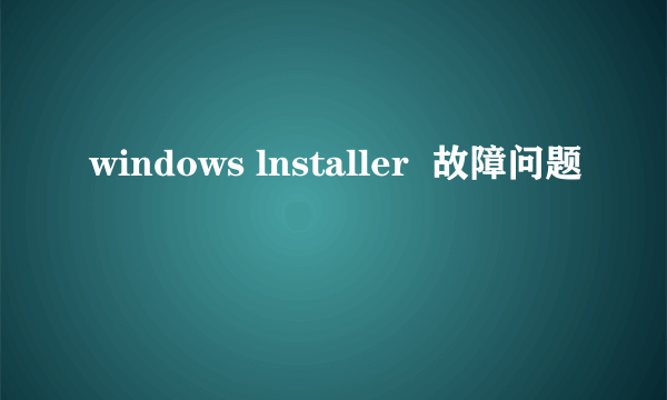 windows lnstaller  故障问题