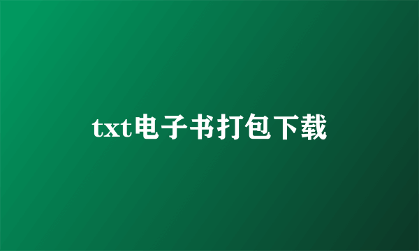 txt电子书打包下载