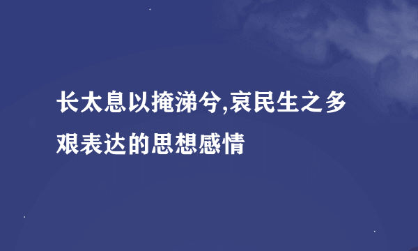 长太息以掩涕兮,哀民生之多艰表达的思想感情