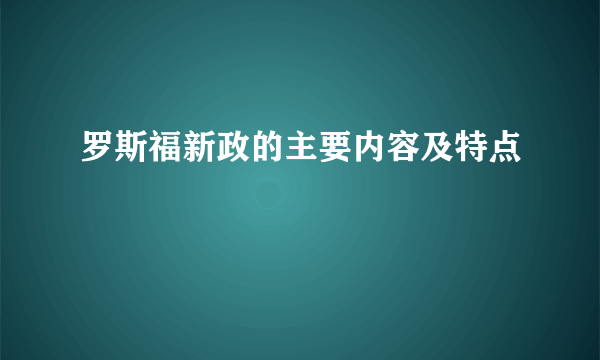 罗斯福新政的主要内容及特点