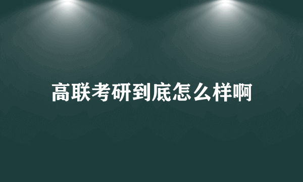 高联考研到底怎么样啊