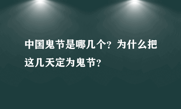 中国鬼节是哪几个？为什么把这几天定为鬼节？