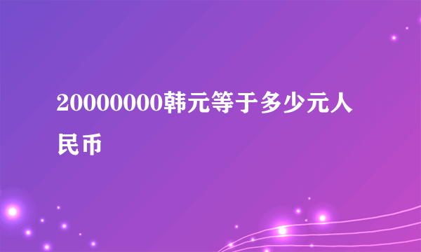 20000000韩元等于多少元人民币