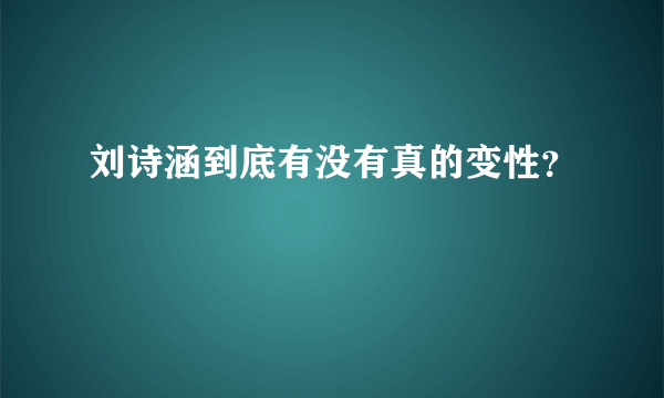 刘诗涵到底有没有真的变性？