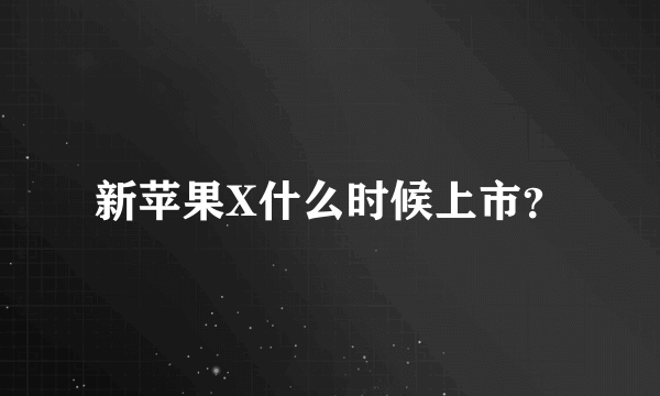 新苹果X什么时候上市？