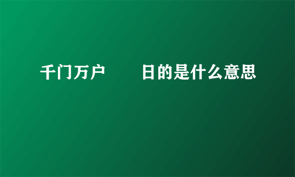 千门万户曈曈日的是什么意思