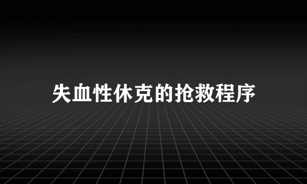 失血性休克的抢救程序