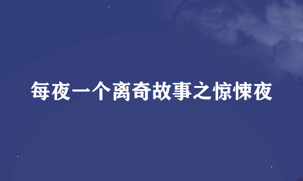 每夜一个离奇故事之惊悚夜