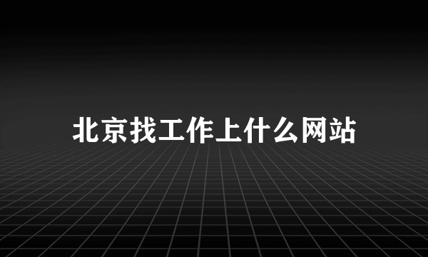 北京找工作上什么网站