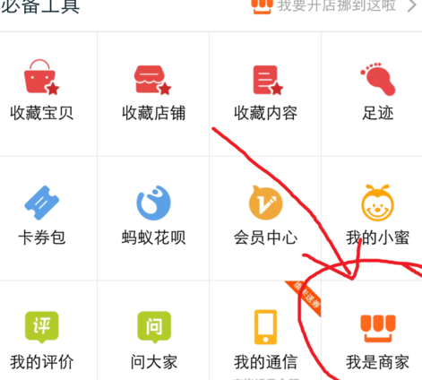 新版手机淘宝怎么打开“我是卖家”？