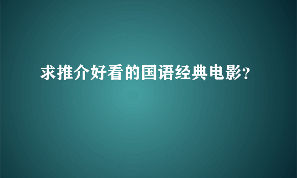 求推介好看的国语经典电影？