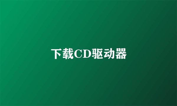 下载CD驱动器