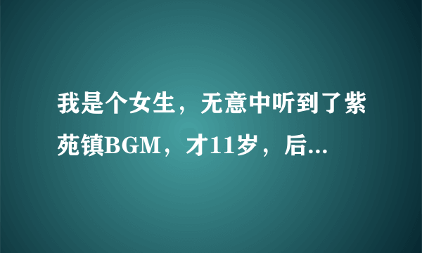 我是个女生，无意中听到了紫苑镇BGM，才11岁，后来才知道这是禁曲，我以后会不会有自杀的心理啊？