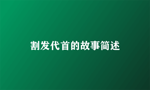 割发代首的故事简述