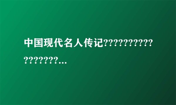 中国现代名人传记???????????????????????