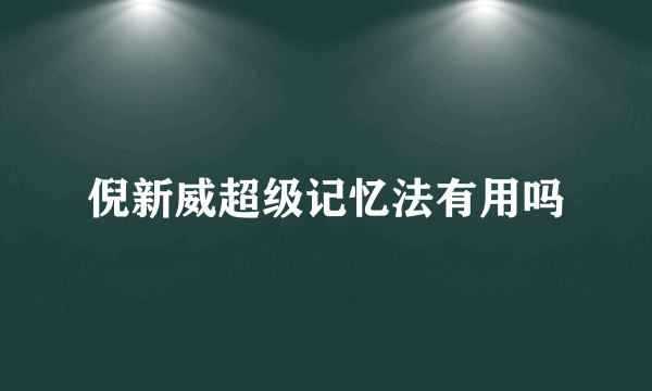 倪新威超级记忆法有用吗