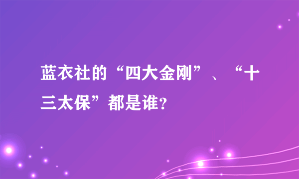 蓝衣社的“四大金刚”、“十三太保”都是谁？