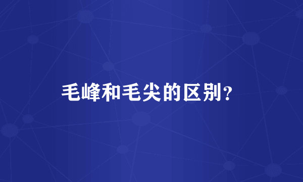 毛峰和毛尖的区别？