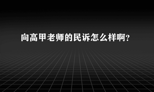 向高甲老师的民诉怎么样啊？