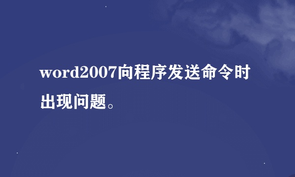 word2007向程序发送命令时出现问题。