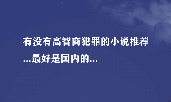 有没有高智商犯罪的小说推荐...最好是国内的...