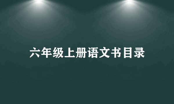 六年级上册语文书目录