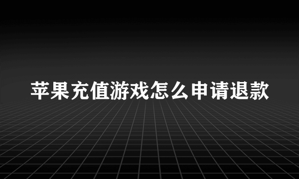 苹果充值游戏怎么申请退款