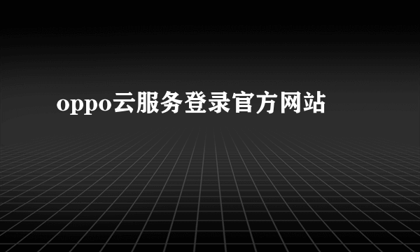 oppo云服务登录官方网站