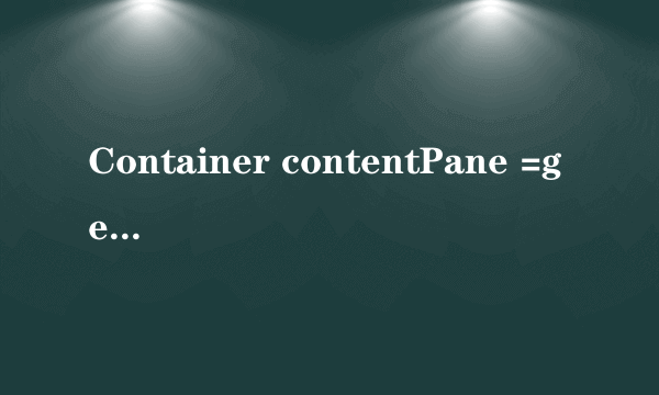 Container contentPane =getContentPane();是什么意思啊？求解