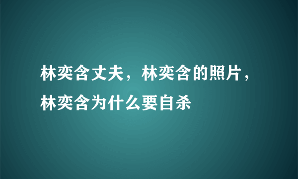 林奕含丈夫，林奕含的照片，林奕含为什么要自杀